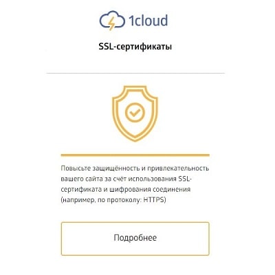 SSL сертификат 1cloud