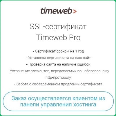SSL сертификат Timeweb Pro