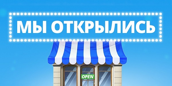 Интернет магазин открыт