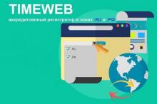 Timeweb. Регистрация доменов.